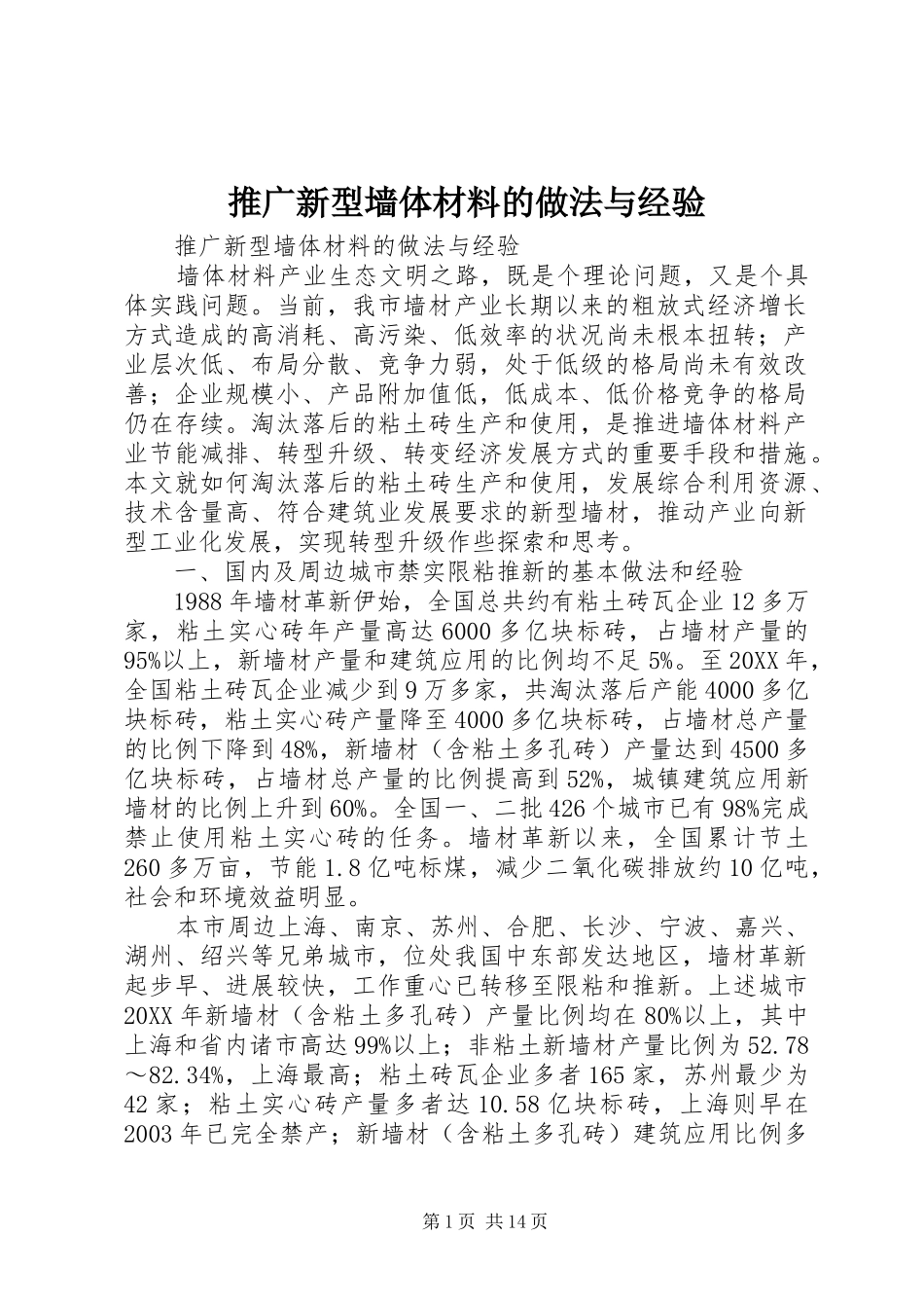 2024年推广新型墙体材料的做法与经验_第1页