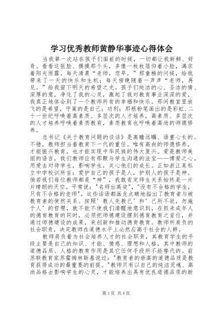 2024年学习优秀教师黄静华事迹心得体会