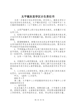 2024年太平镇东里学区计生责任书