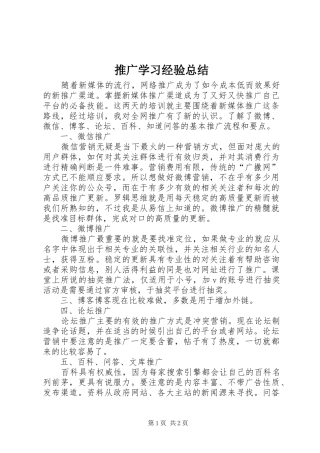 2024年推广学习经验总结