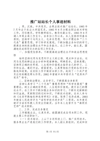 2024年推广站站长个人事迹材料