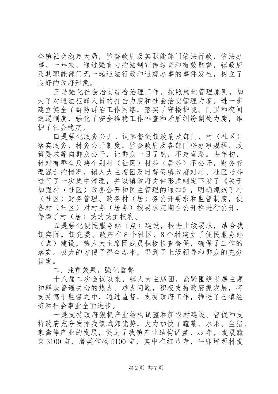 2024年太平镇人大主席团工作报告_第2页