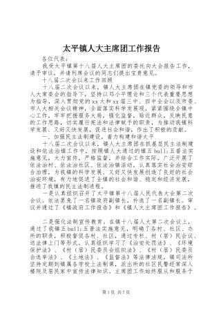 2024年太平镇人大主席团工作报告