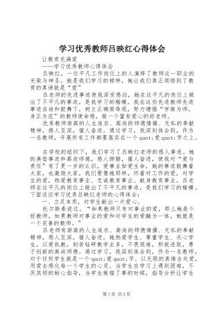 2024年学习优秀教师吕映红心得体会