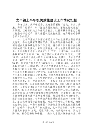 2024年太平镇上半年机关效能建设工作情况汇报