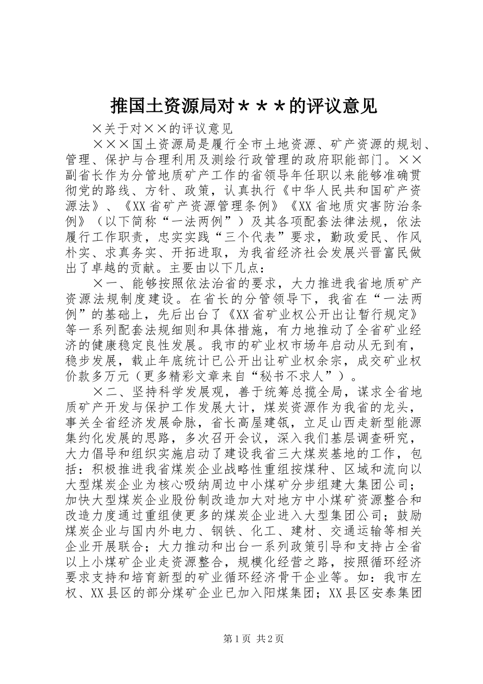 2024年推国土资源局对＊＊＊的评议意见_第1页