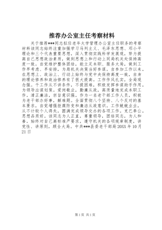 2024年推荐办公室主任考察材料