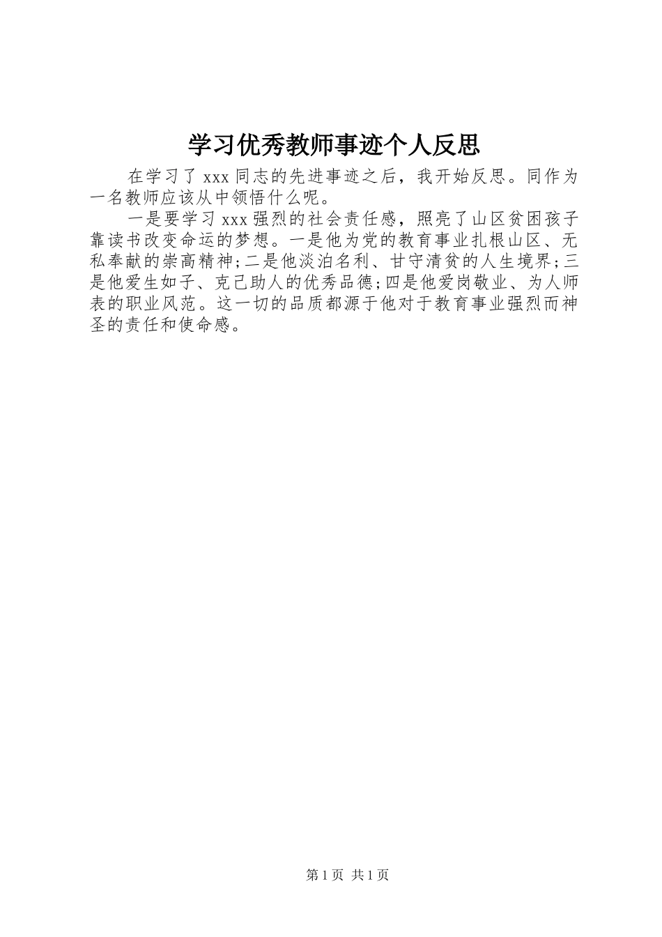 2024年学习优秀教师事迹个人反思_第1页