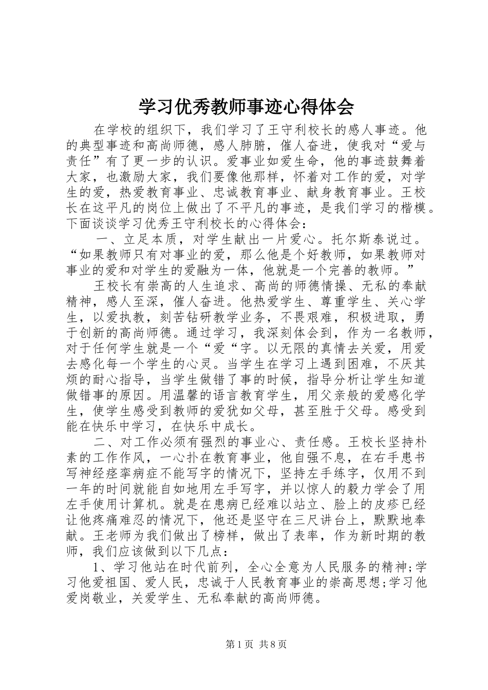 2024年学习优秀教师事迹心得体会_第1页