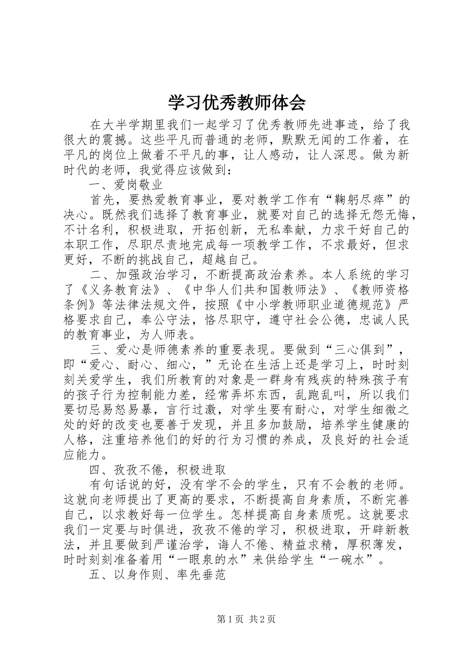 2024年学习优秀教师体会_第1页