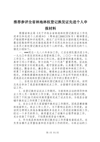 2024年推荐参评全省林地林权登记换发证先进个人申报材料