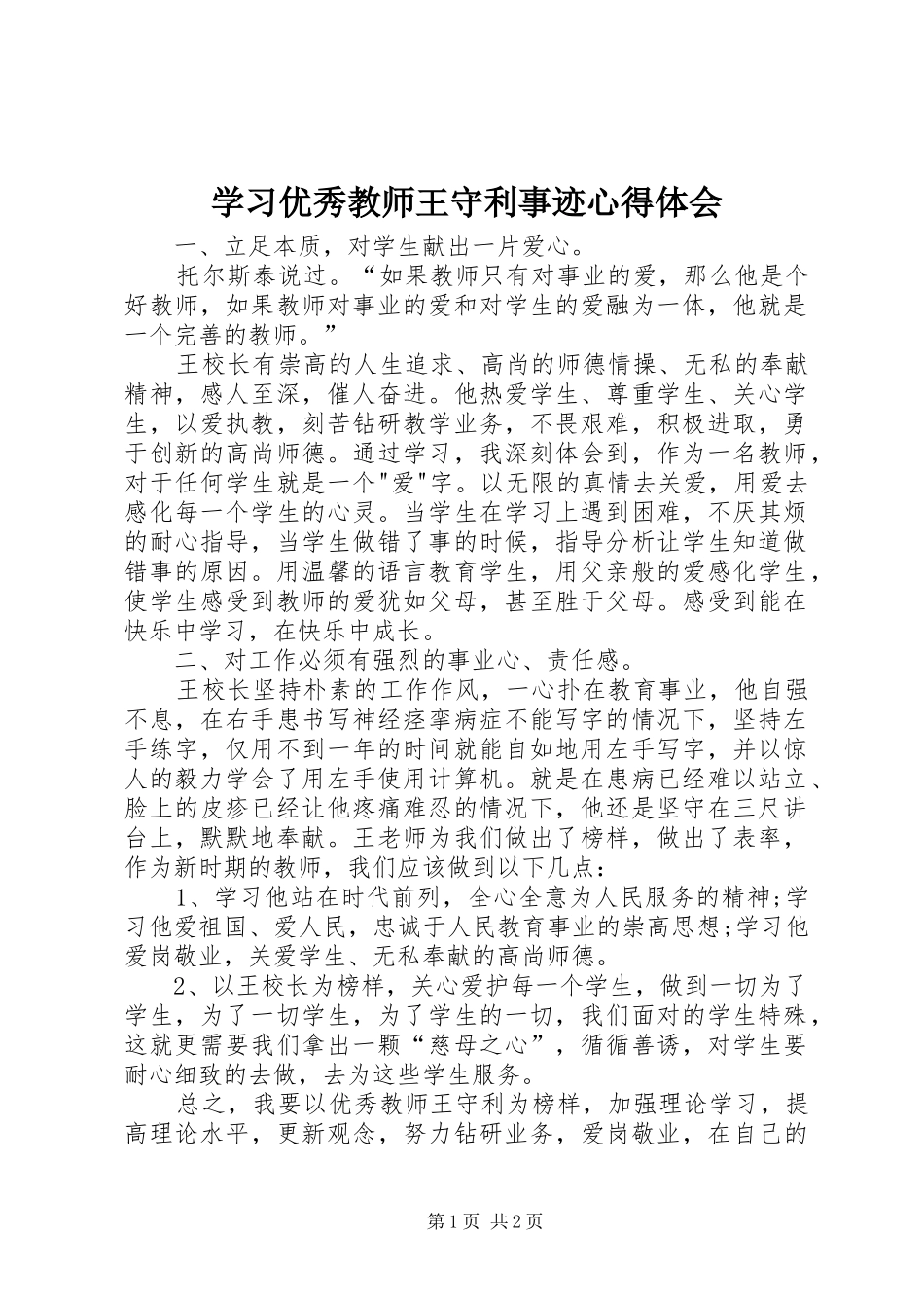 2024年学习优秀教师王守利事迹心得体会_第1页