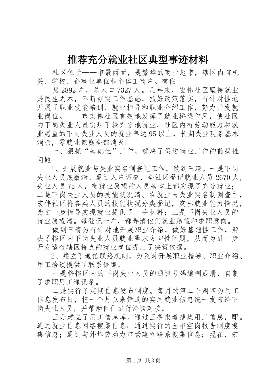 2024年推荐充分就业社区典型事迹材料_第1页