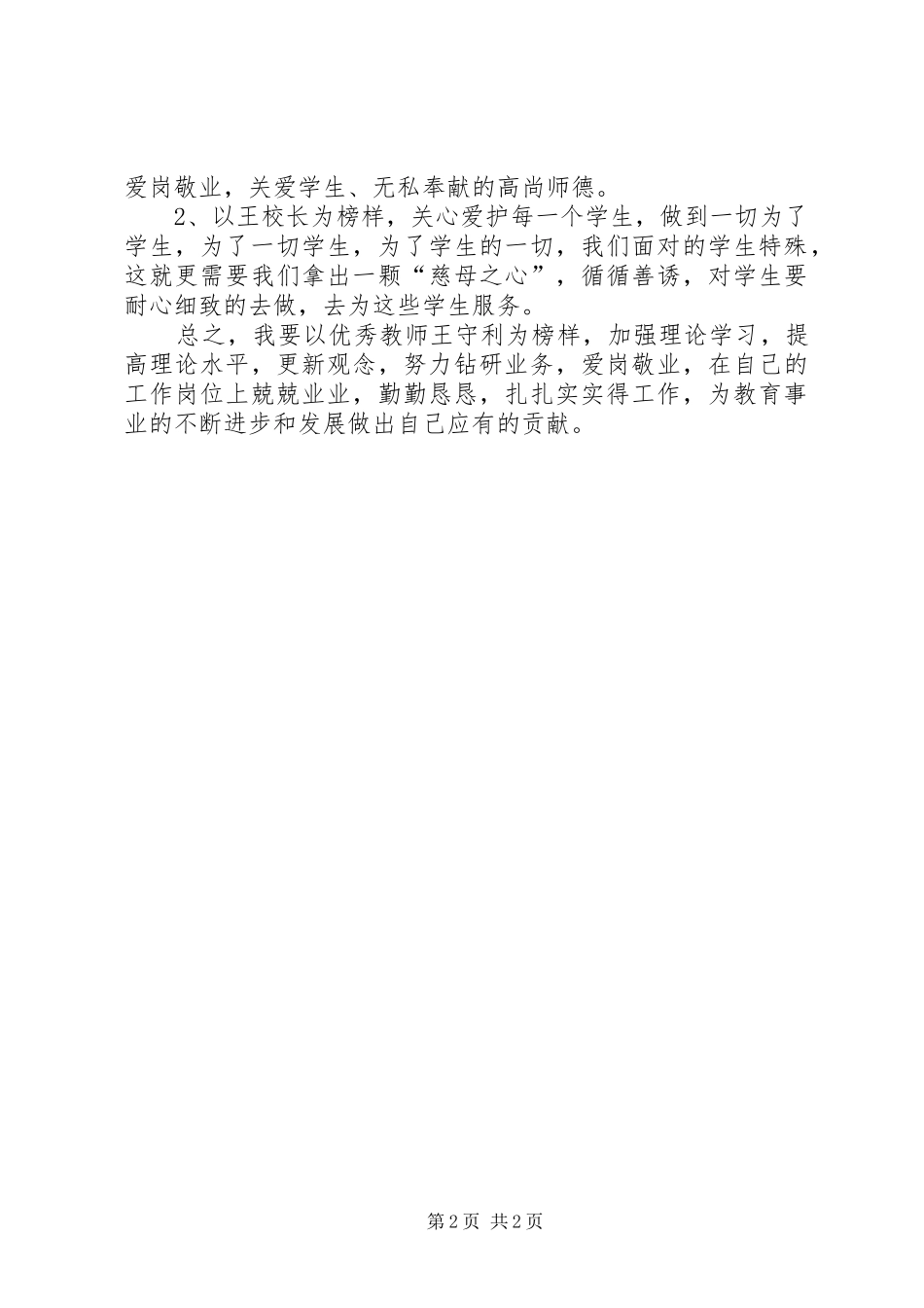 2024年学习优秀教师王守利先进事迹心得体会_第2页