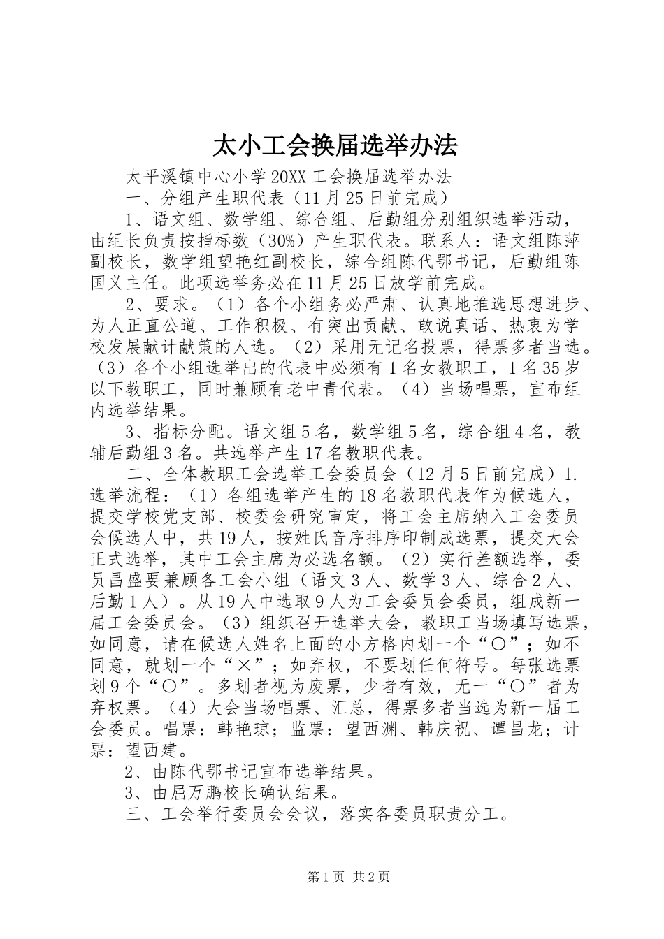 2024年太小工会换届选举办法_第1页