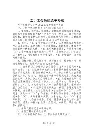 2024年太小工会换届选举办法