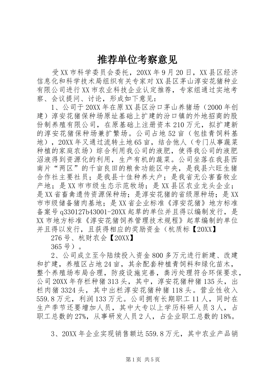 2024年推荐单位考察意见_第1页