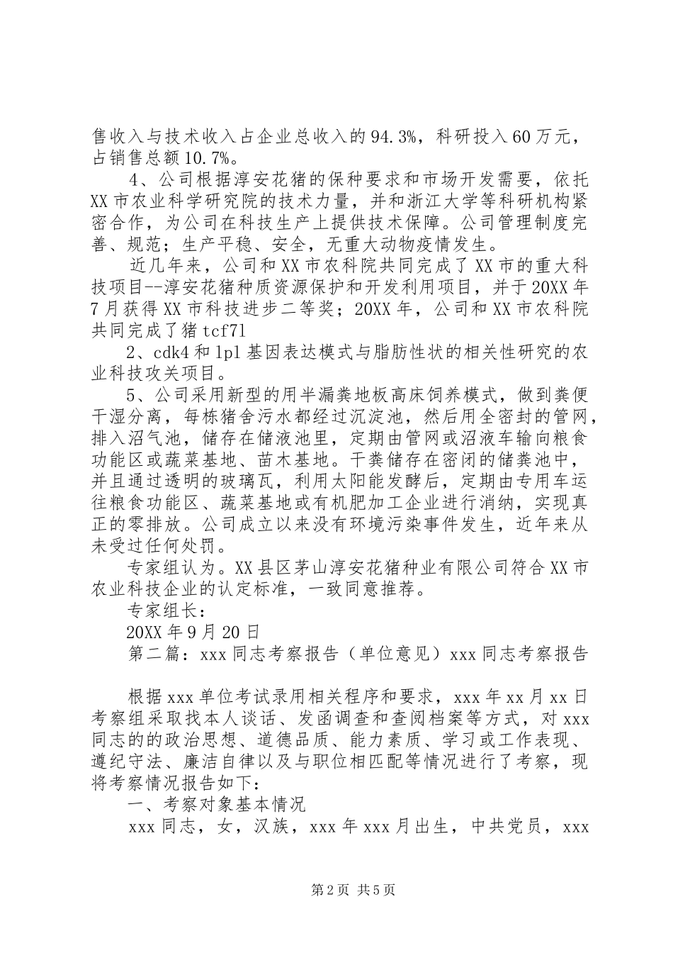 2024年推荐单位考察意见_第2页