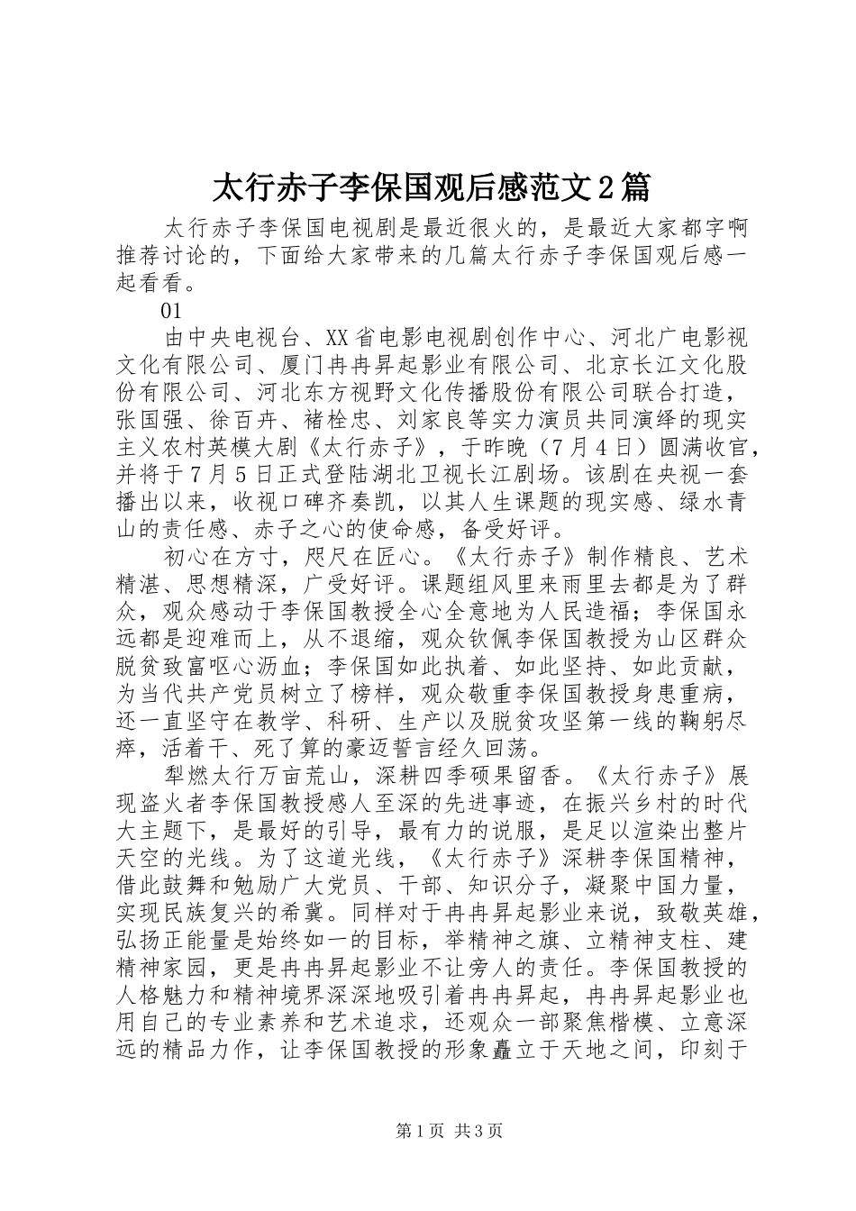 2024年太行赤子李保国观后感范文篇_第1页
