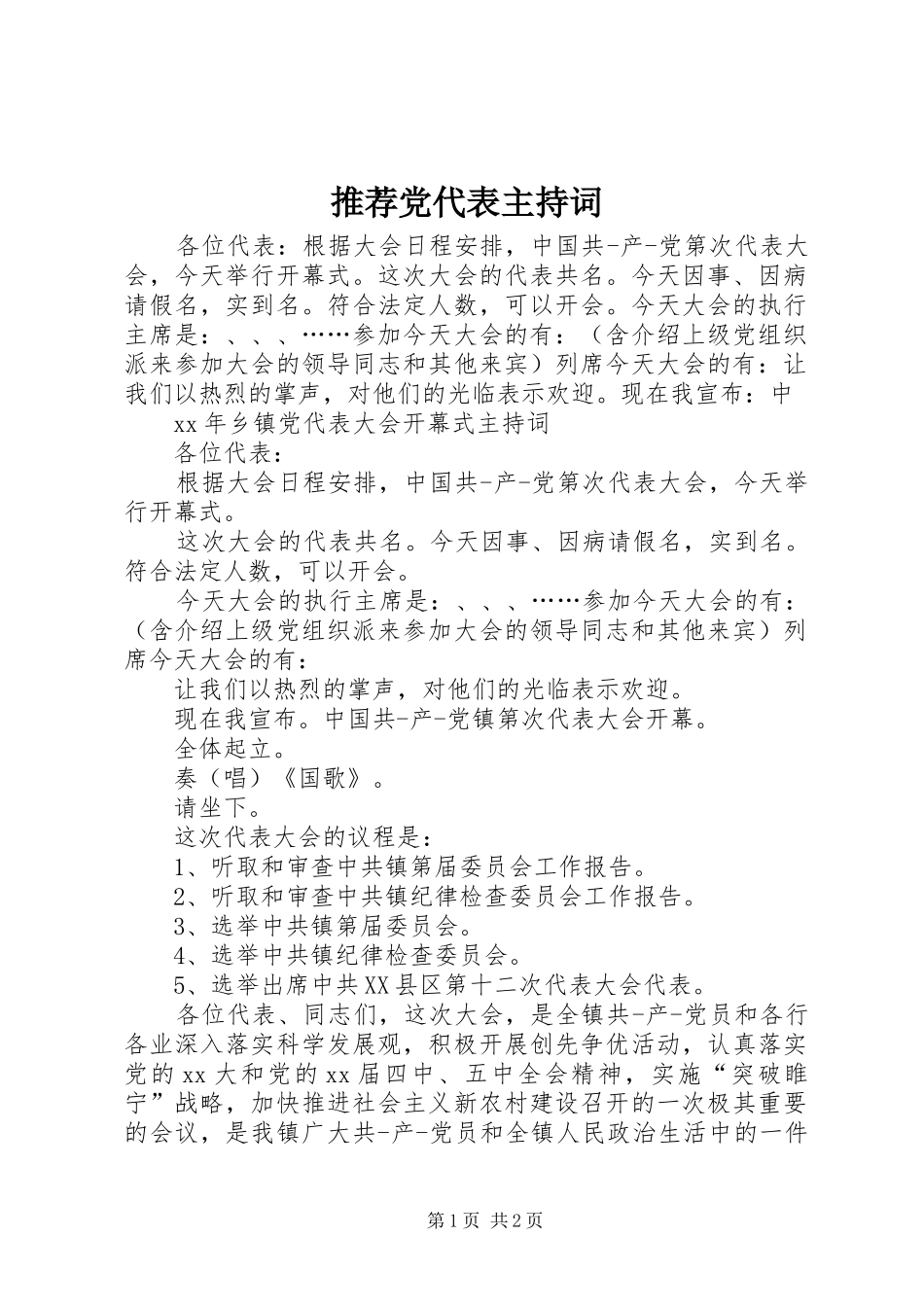 2024年推荐党代表主持词_第1页