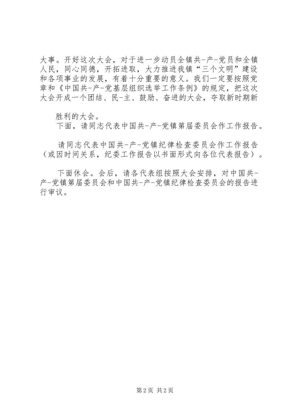 2024年推荐党代表主持词_第2页