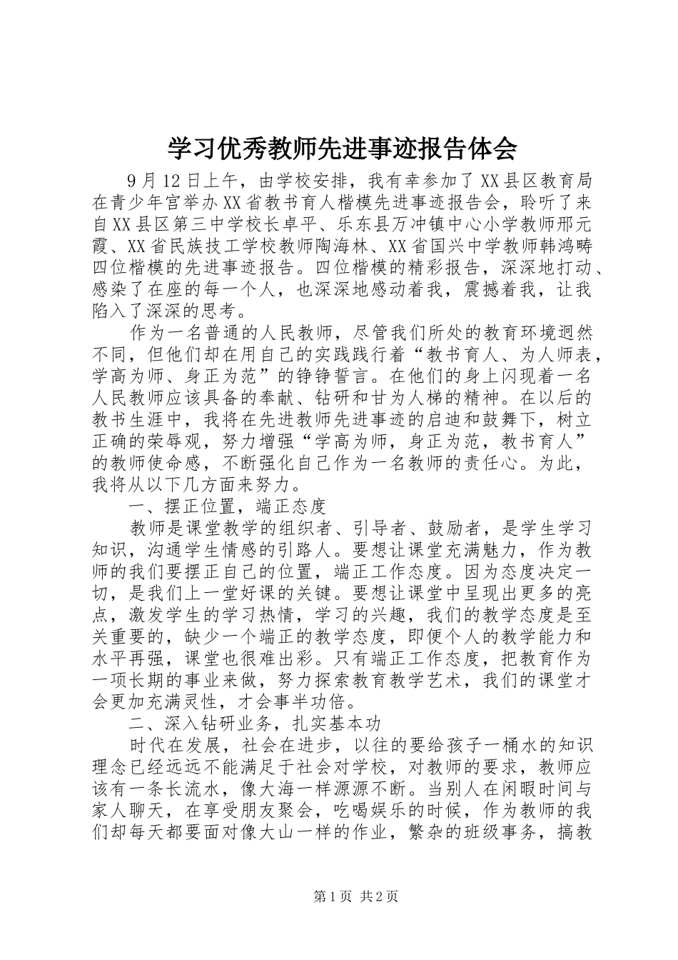 2024年学习优秀教师先进事迹报告体会_第1页