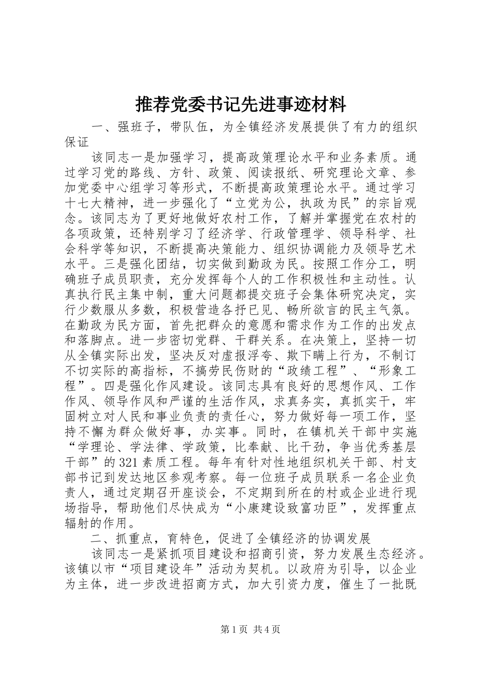 2024年推荐党委书记先进事迹材料_第1页