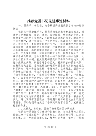 2024年推荐党委书记先进事迹材料
