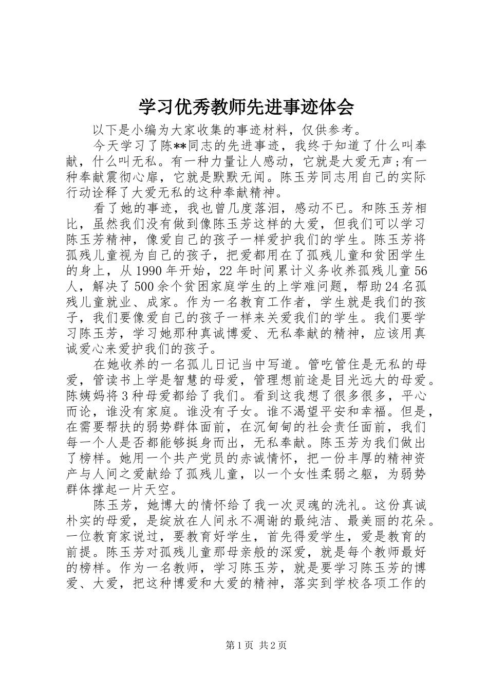 2024年学习优秀教师先进事迹体会_第1页