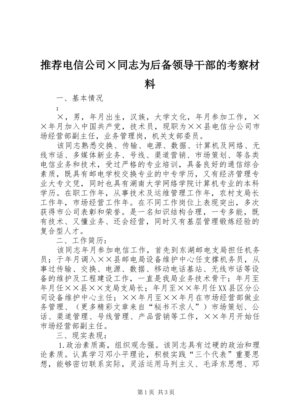 2024年推荐电信公司同志为后备领导干部的考察材料_第1页