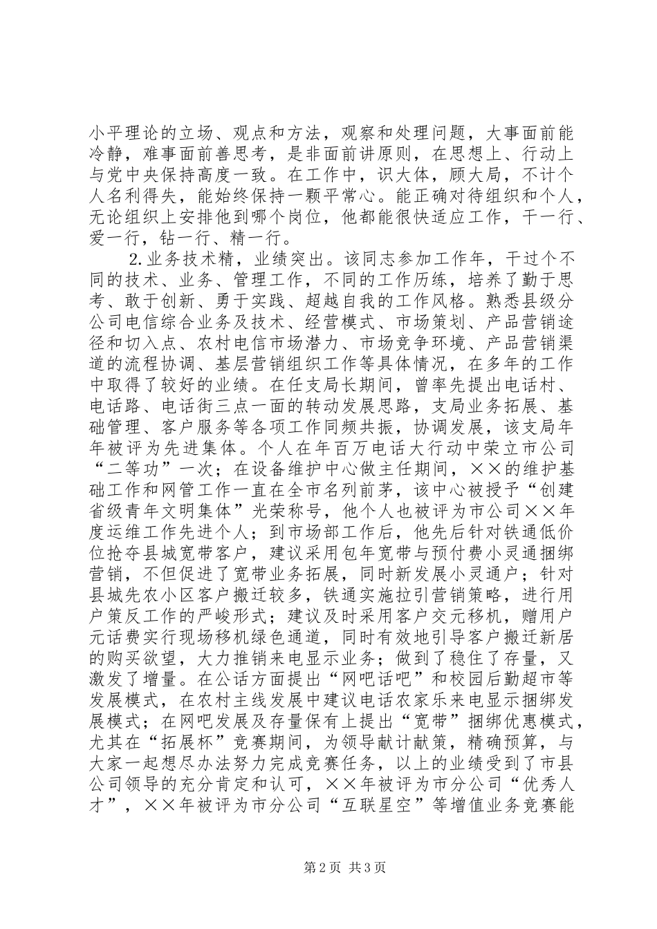 2024年推荐电信公司同志为后备领导干部的考察材料_第2页