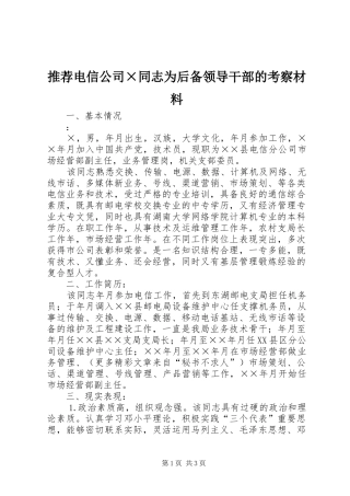 2024年推荐电信公司同志为后备领导干部的考察材料