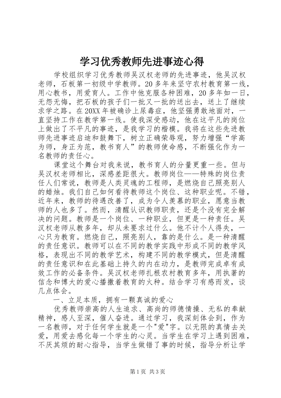 2024年学习优秀教师先进事迹心得_第1页