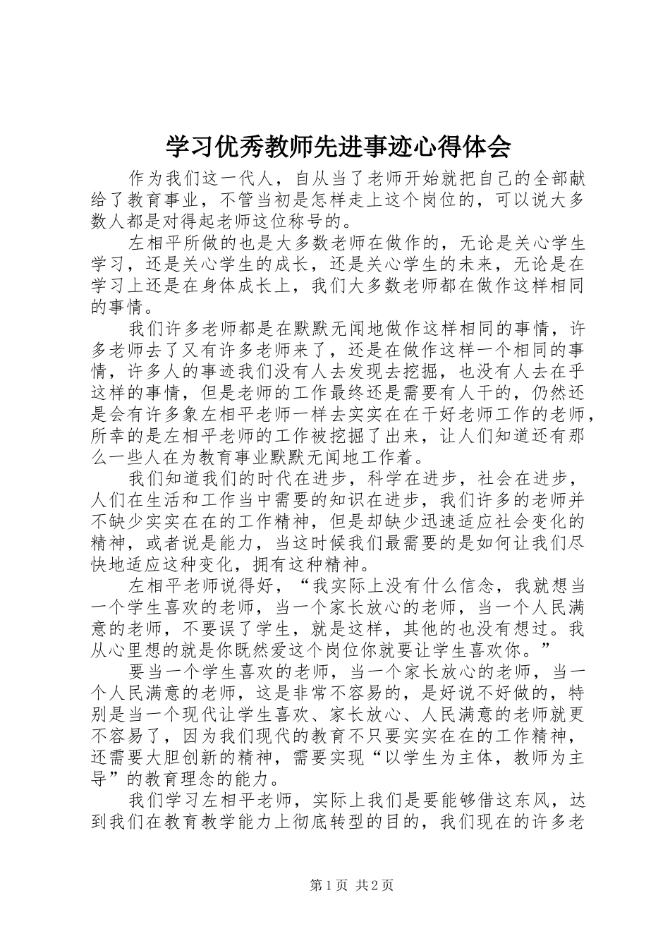 2024年学习优秀教师先进事迹心得体会_第1页