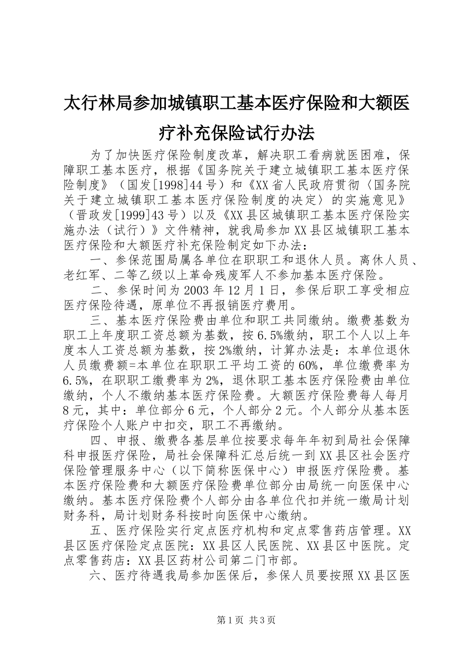 2024年太行林局参加城镇职工基本医疗保险和大额医疗补充保险试行办法_第1页