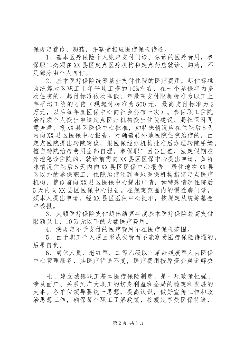 2024年太行林局参加城镇职工基本医疗保险和大额医疗补充保险试行办法_第2页