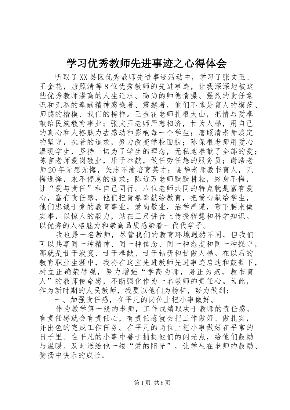 2024年学习优秀教师先进事迹之心得体会_第1页