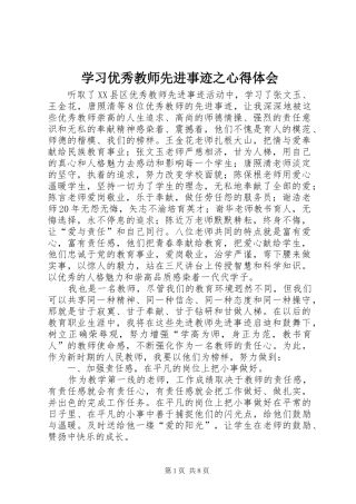 2024年学习优秀教师先进事迹之心得体会