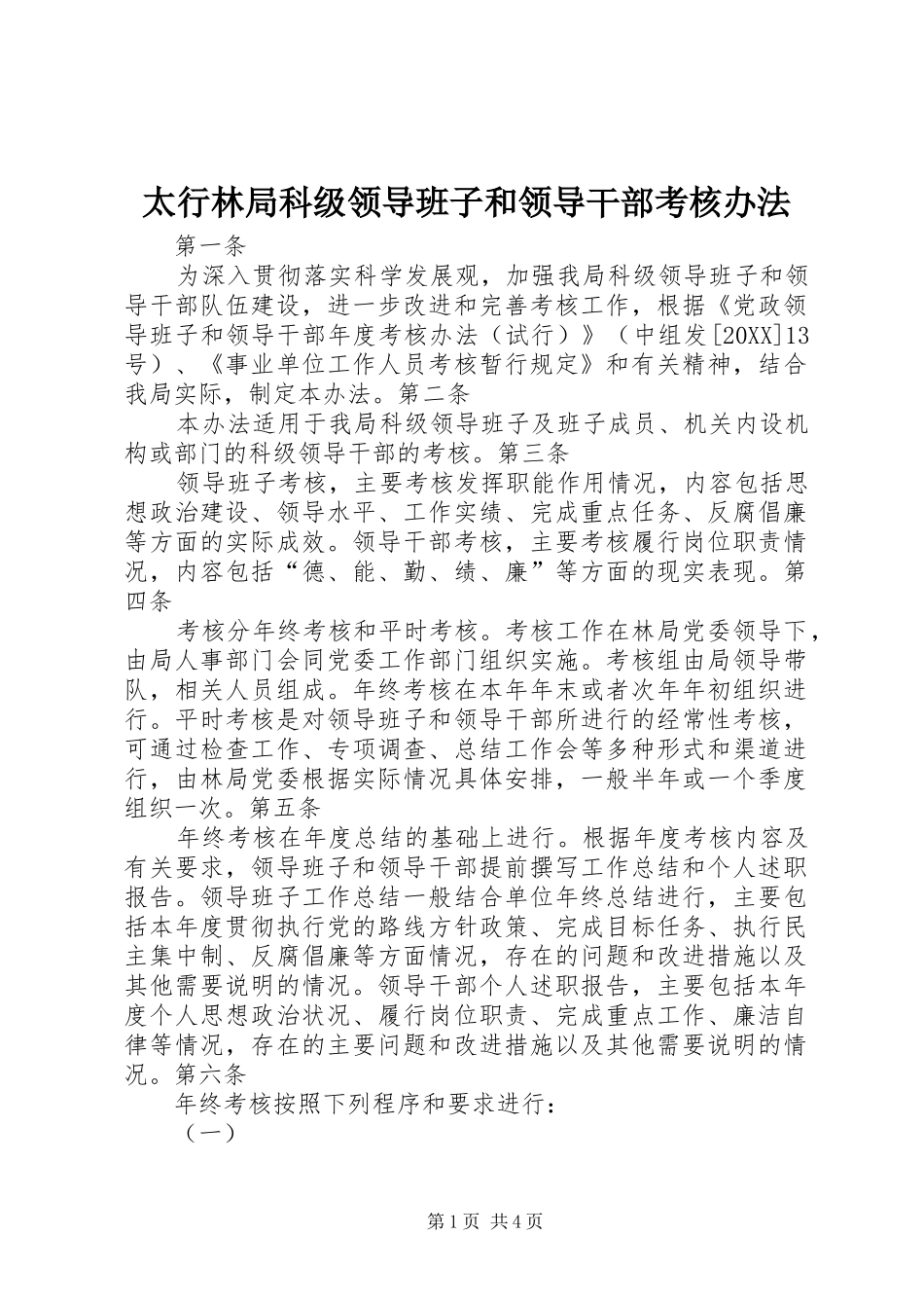 2024年太行林局科级领导班子和领导干部考核办法_第1页