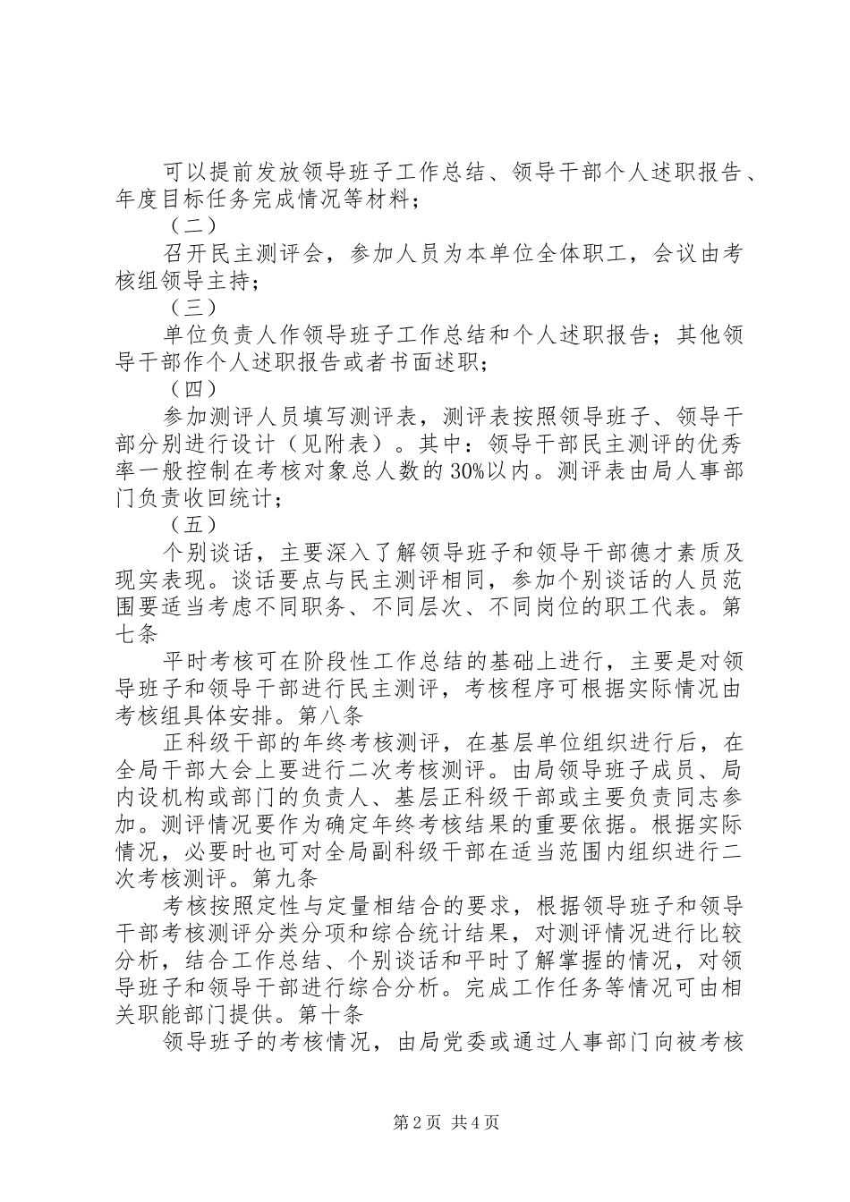 2024年太行林局科级领导班子和领导干部考核办法_第2页