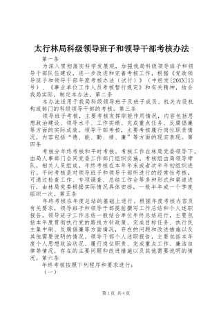 2024年太行林局科级领导班子和领导干部考核办法
