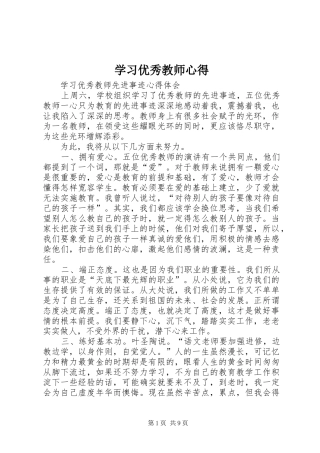 2024年学习优秀教师心得