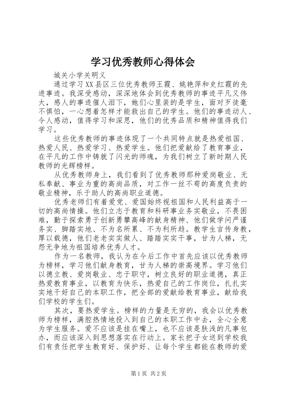 2024年学习优秀教师心得体会_第1页