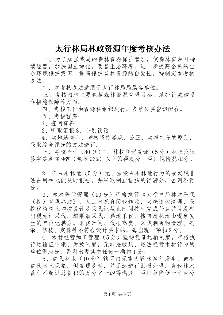 2024年太行林局林政资源年度考核办法_第1页