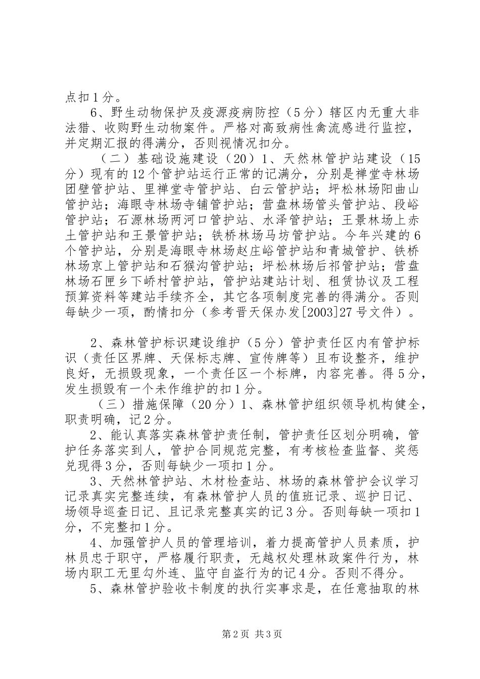 2024年太行林局林政资源年度考核办法_第2页