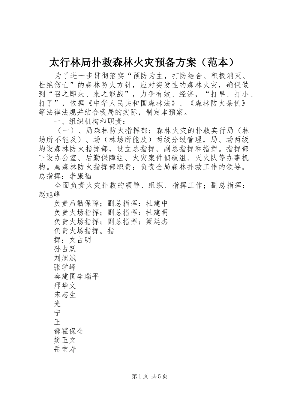2024年太行林局扑救森林火灾预备方案_第1页
