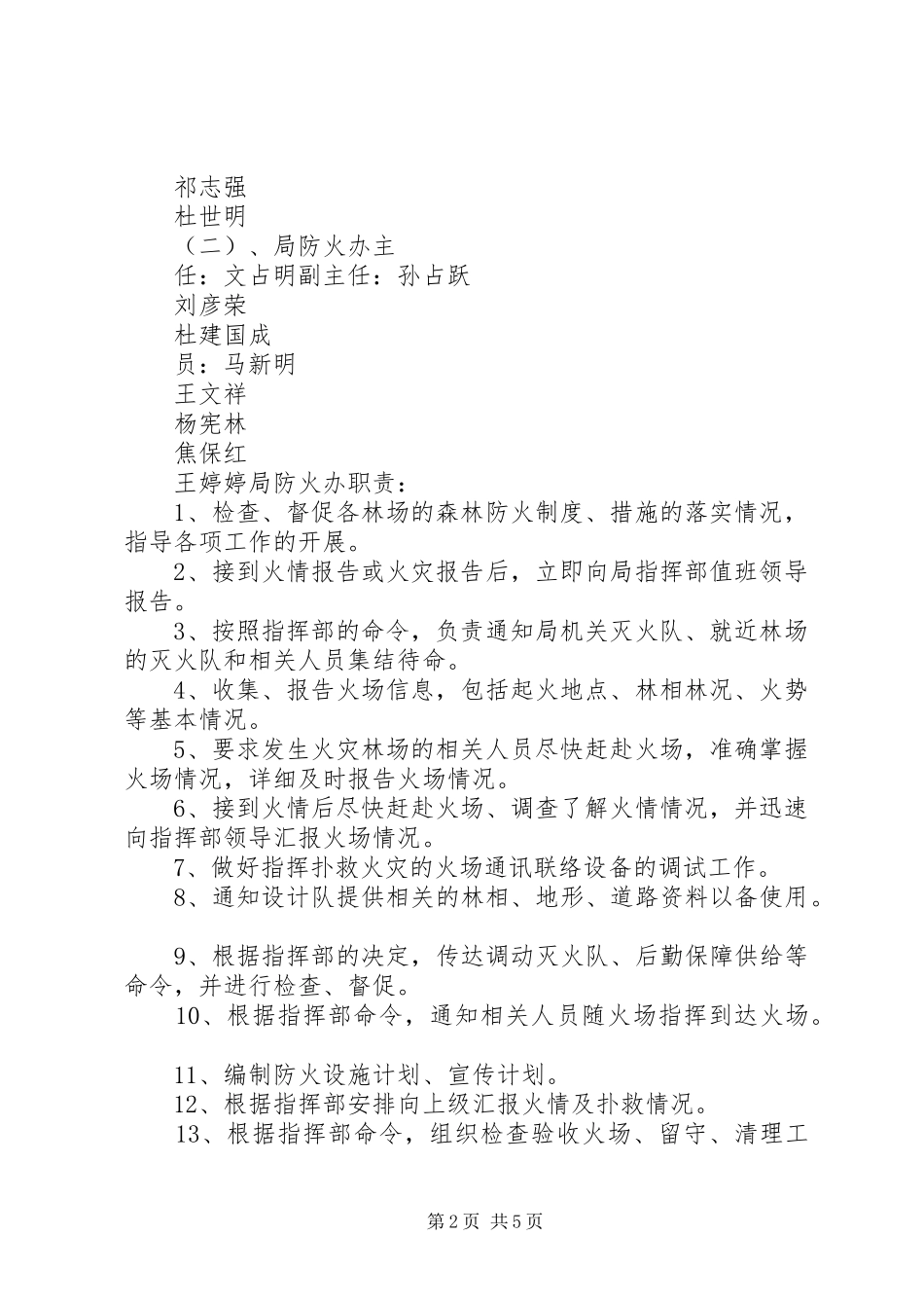 2024年太行林局扑救森林火灾预备方案_第2页
