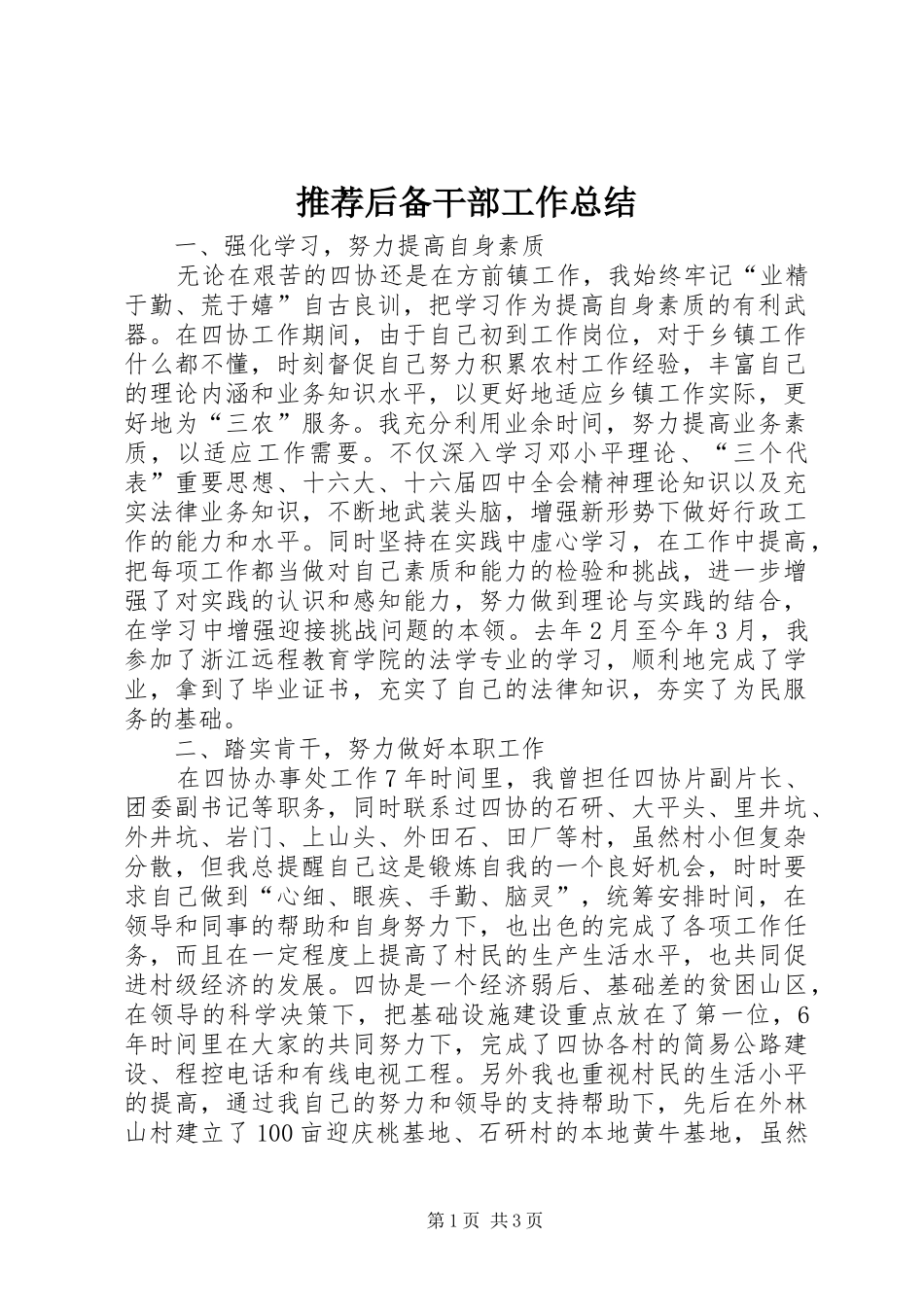 2024年推荐后备干部工作总结_第1页