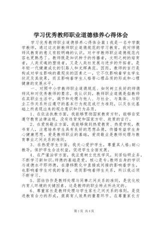 2024年学习优秀教师职业道德修养心得体会