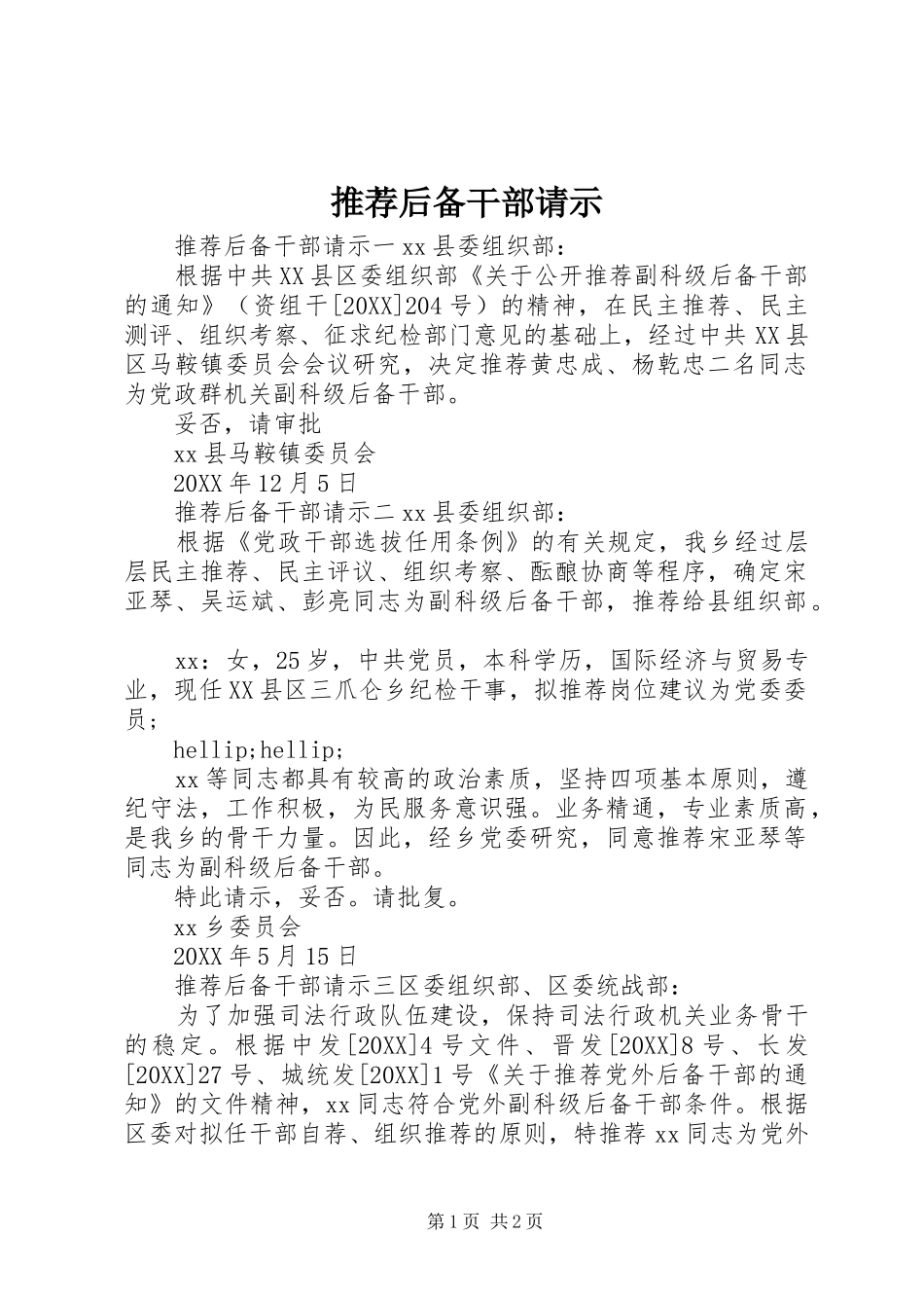 2024年推荐后备干部请示_第1页